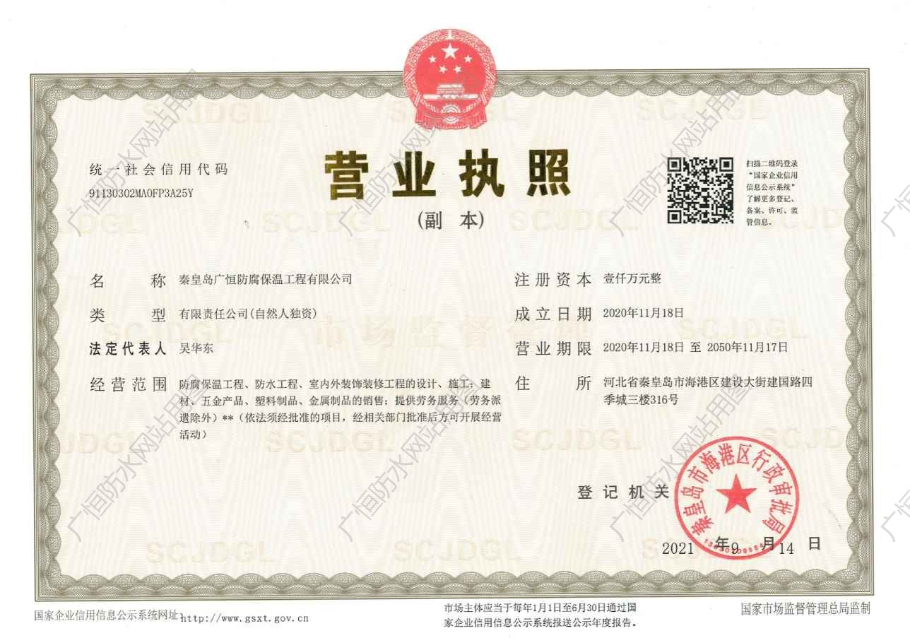 秦皇島廣恒防水營業執照