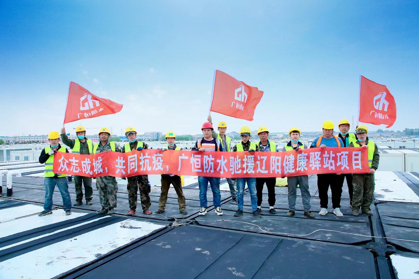 眾志成城，共同抗疫！廣恒防水馳援遼陽方艙醫院項目。